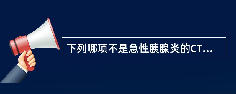 下列哪项不是急性胰腺炎的CT表现（）