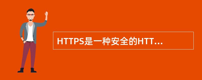HTTPS是一种安全的HTTP协议，它使用（）来保证信息安全。