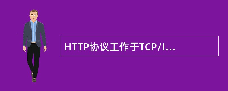HTTP协议工作于TCP/IP协议栈的（）。