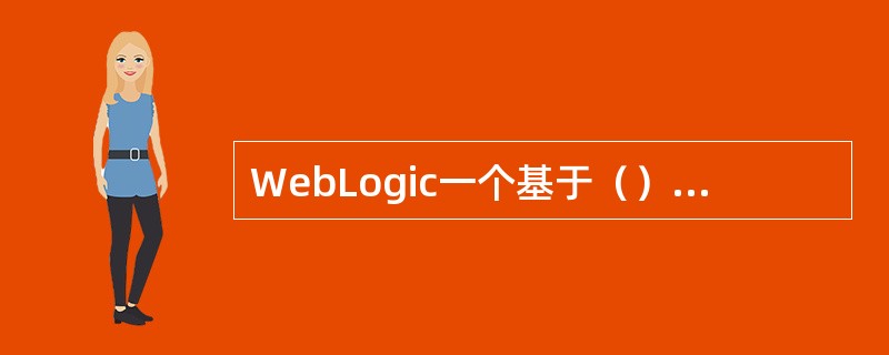 WebLogic一个基于（）架构的中间件。