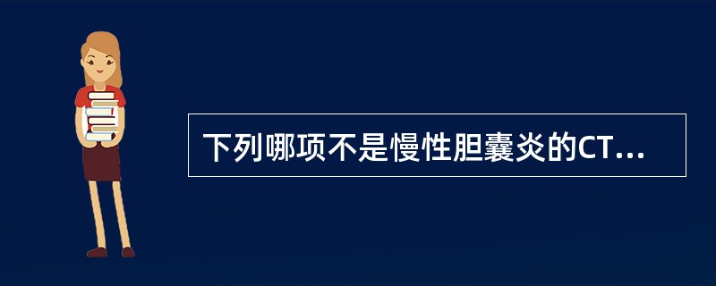 下列哪项不是慢性胆囊炎的CT表现（）