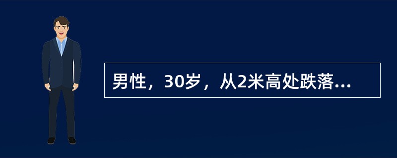 男性，30岁，从2米高处跌落，左腰部着地，伤后腰痛并有肉眼全程血尿，有小血块，查