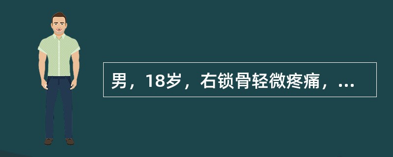 男，18岁，右锁骨轻微疼痛，伴局部肿胀，结合图像，最可能的诊断是（）