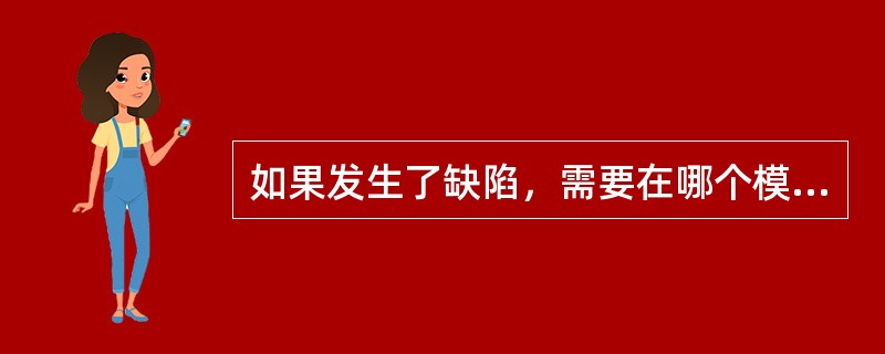 如果发生了缺陷，需要在哪个模块进行记录（）。