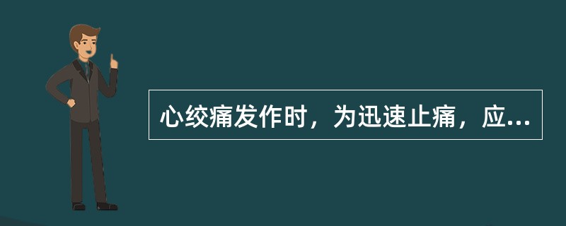 心绞痛发作时，为迅速止痛，应首选（）