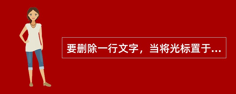 要删除一行文字，当将光标置于行首时，应该按住（）键来消除。