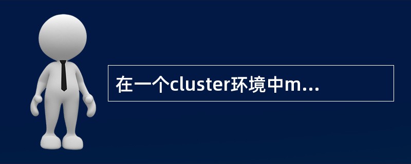 在一个cluster环境中managed，4个server分别安装在独立的物理硬