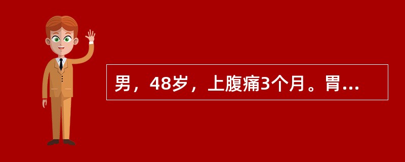 男，48岁，上腹痛3个月。胃镜：胃溃疡。给予奥美拉唑治疗6周，症状缓解，复查胃镜