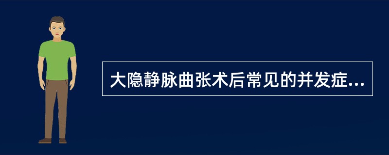 大隐静脉曲张术后常见的并发症是（）。