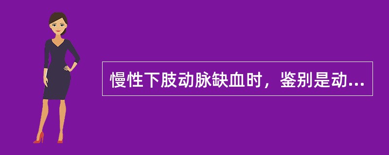 慢性下肢动脉缺血时，鉴别是动脉粥样硬化性还是血栓闭塞性脉管炎的最主要依据（）。
