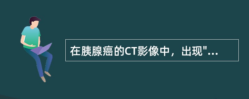 在胰腺癌的CT影像中，出现"双管征"同时增宽、扩张是指（）