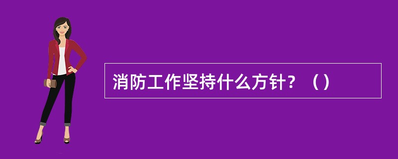 消防工作坚持什么方针？（）