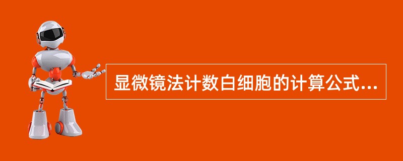 显微镜法计数白细胞的计算公式为()