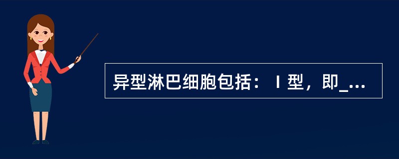 异型淋巴细胞包括：Ⅰ型，即___；Ⅱ型，即____；Ⅲ型，即____。