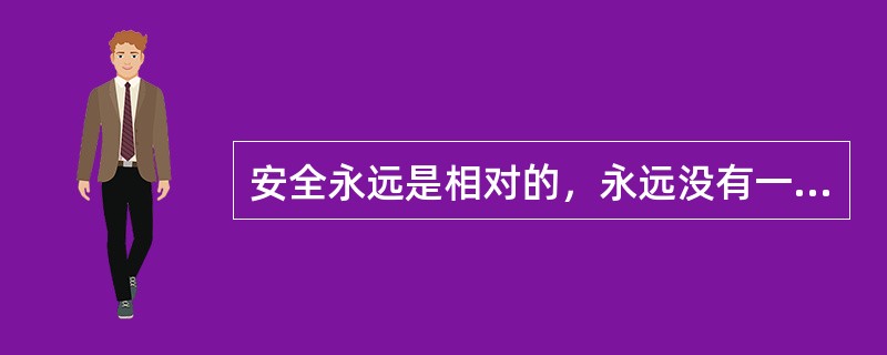 安全永远是相对的，永远没有一劳永逸的安全防护措施。