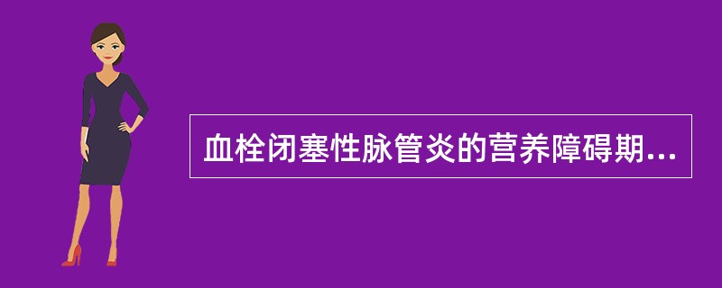 血栓闭塞性脉管炎的营养障碍期最主要的临床表现是（）。