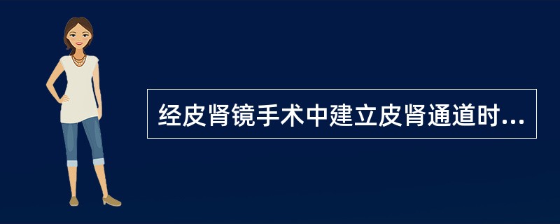 经皮肾镜手术中建立皮肾通道时，常见的严重错误是（）