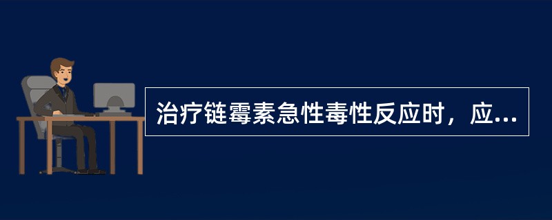 治疗链霉素急性毒性反应时，应立即注射（）