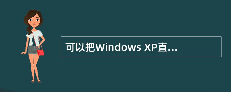 可以把Windows XP直接升级为Windows 2003。