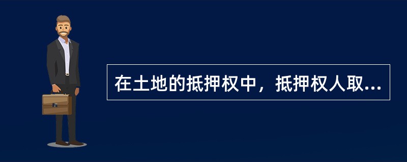 在土地的抵押权中，抵押权人取得抵押权的必要条件是（）。