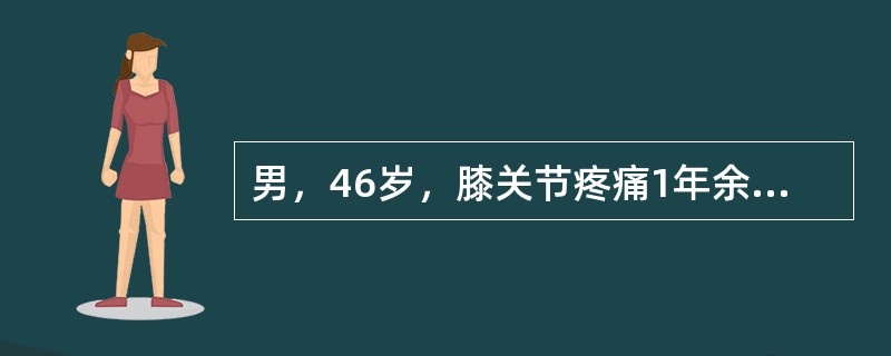 男，46岁，膝关节疼痛1年余，结合图像，最可能的诊断是（）