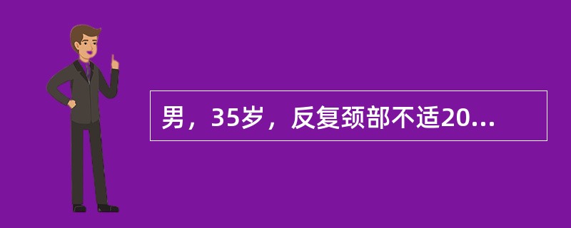 男，35岁，反复颈部不适20余年，结合图像，最可能的诊断是（）