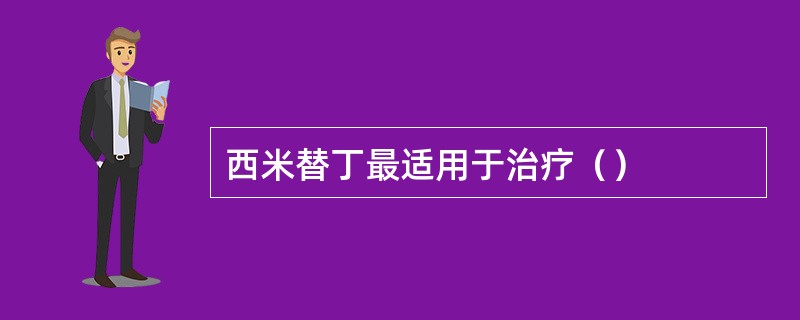 西米替丁最适用于治疗（）