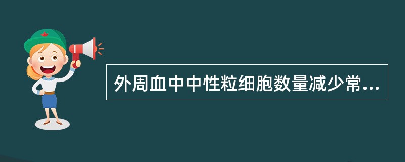 外周血中中性粒细胞数量减少常见于()