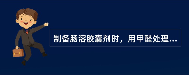 制备肠溶胶囊剂时，用甲醛处理的目的是（）