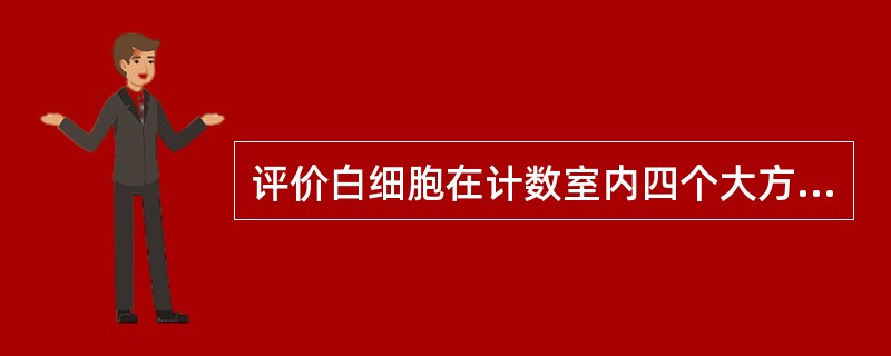 评价白细胞在计数室内四个大方格中的分布情况应采用()