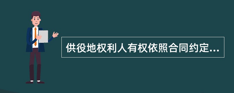 供役地权利人有权依照合同约定收取费用，但是同时也应当承担相应的义务，关于其义务的