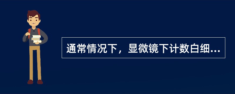 通常情况下，显微镜下计数白细胞的区域是()