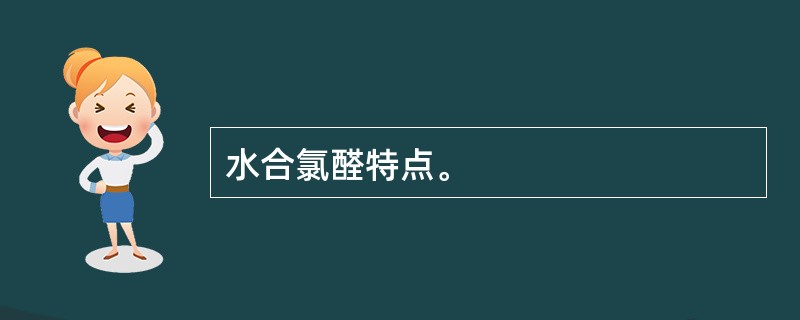 水合氯醛特点。