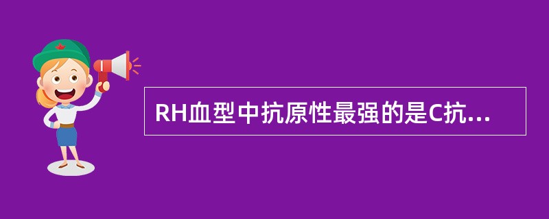 RH血型中抗原性最强的是C抗原性最强。()