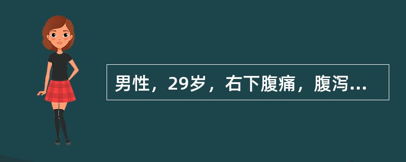男性，29岁，右下腹痛，腹泻2年，无黏液脓血便，结肠镜检查发现右半结肠呈节段性炎