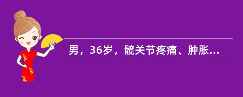 男，36岁，髋关节疼痛、肿胀，活动受限1月，结合图像，最可能的诊断是（）