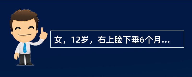 女，12岁，右上睑下垂6个月伴视物重影，晨轻暮重。体检：瞳孔等大等圆，光反射正常