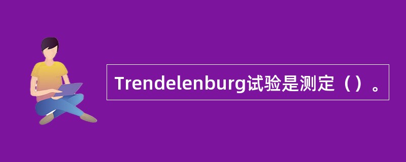 Trendelenburg试验是测定（）。