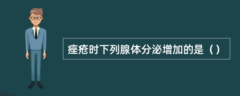 痤疮时下列腺体分泌增加的是（）