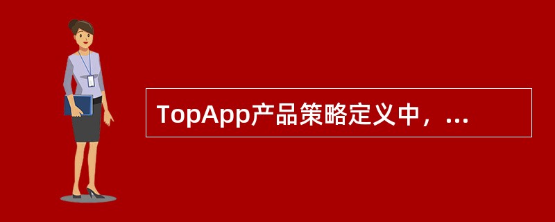 TopApp产品策略定义中，优先级设置的范围是（）