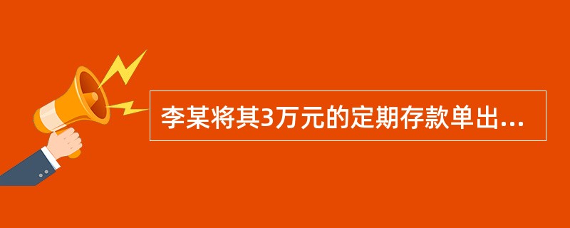 李某将其3万元的定期存款单出质给王某，借款2万元，双方签订了质押合同，但李某未按