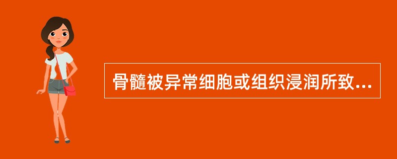 骨髓被异常细胞或组织浸润所致贫血是多发性骨髓瘤。()