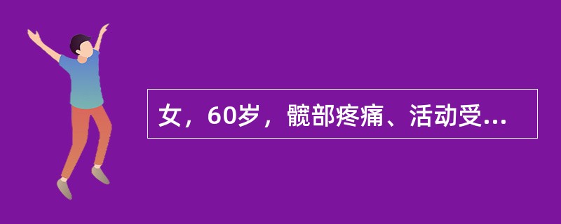 女，60岁，髋部疼痛、活动受限、跛行，结合图像，最可能的诊断是（）