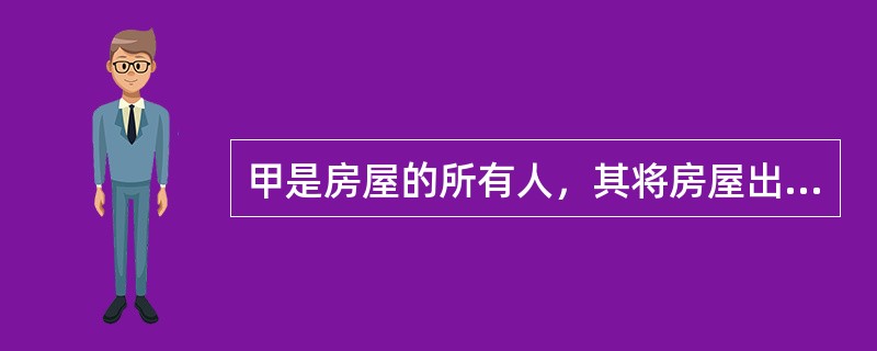 甲是房屋的所有人，其将房屋出租给乙。由于甲急需用钱，甲便将房屋卖给了丙。根据“买