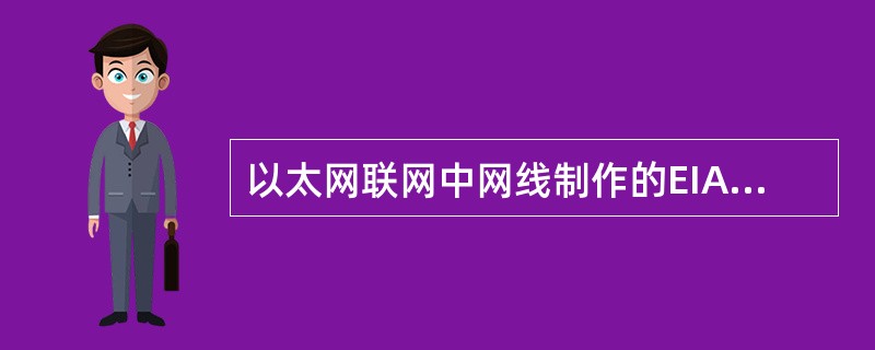 以太网联网中网线制作的EIA/TIA-568B线序为：白橙，橙，白绿，绿，白蓝，