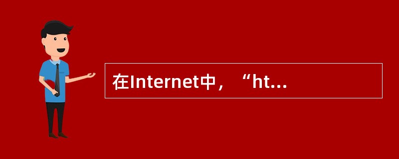 在Internet中，“http”指的是WWW服务器域名。