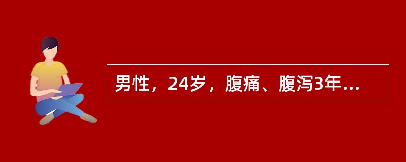 男性，24岁，腹痛、腹泻3年，伴低热，结肠镜检查：回肠末端黏膜呈铺路石样表现，取