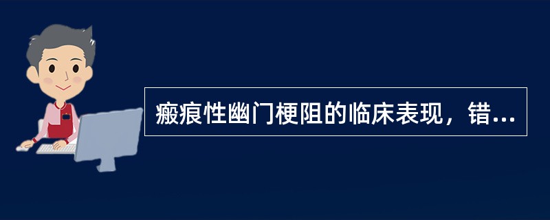 瘢痕性幽门梗阻的临床表现，错误的是（）