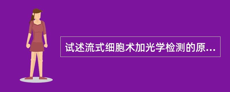 试述流式细胞术加光学检测的原理及其优点。