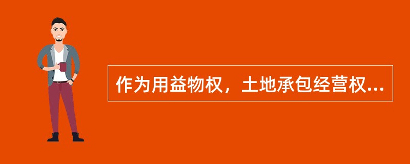 作为用益物权，土地承包经营权具有的特征有（）。